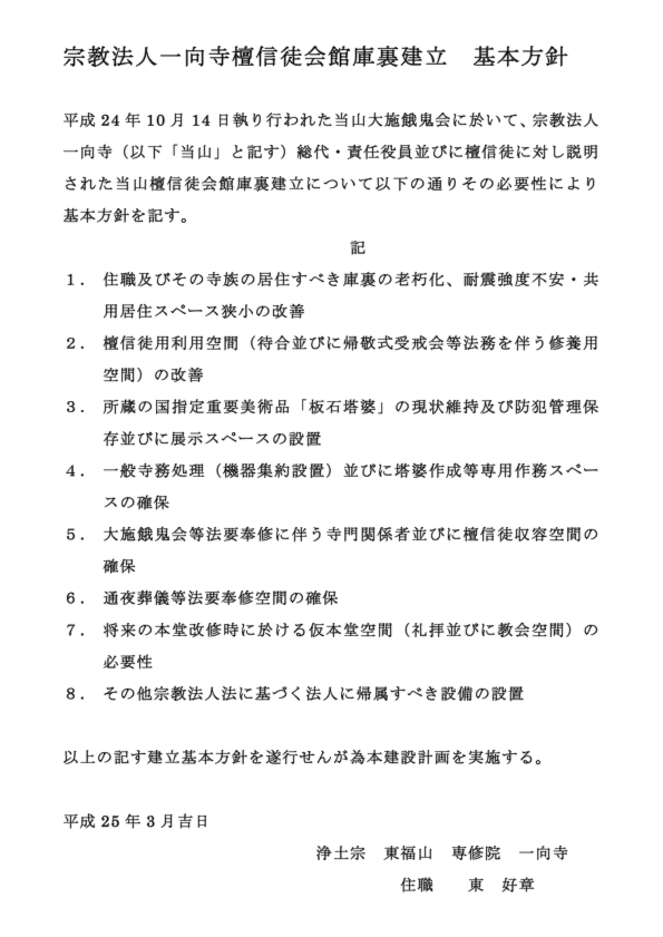 一向寺檀信徒会館建立基本方針13-0301.pdf