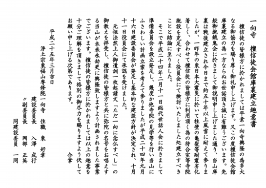 一向寺檀信徒会館庫裏建立趣意書.pdf